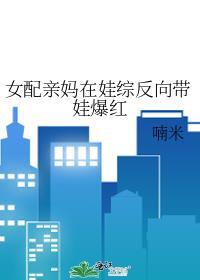 女配亲妈在娃综反向带娃爆红了