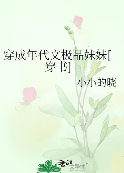 年代文极品妹妹[穿书