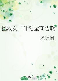 拯救女二计划全面告吹完结 番外