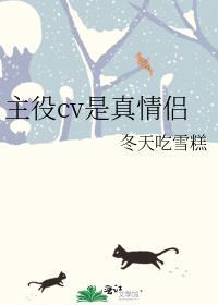 主役cv是真情侣百度资源
