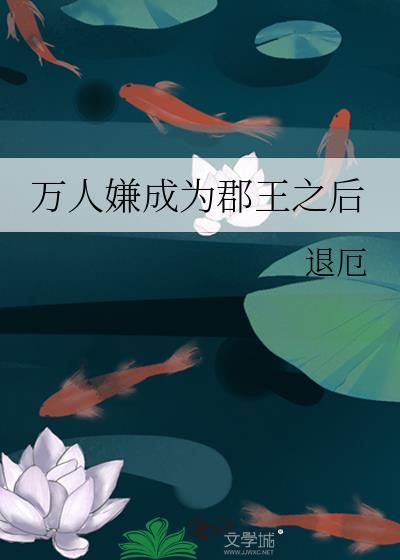 万人嫌成为郡王之后谁是攻