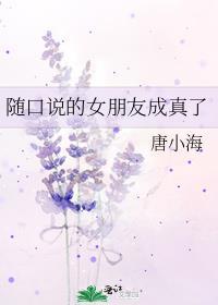 说女朋友是个随便的人