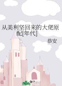 我从美国回来