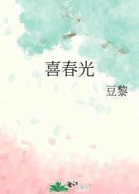 喜春光结局