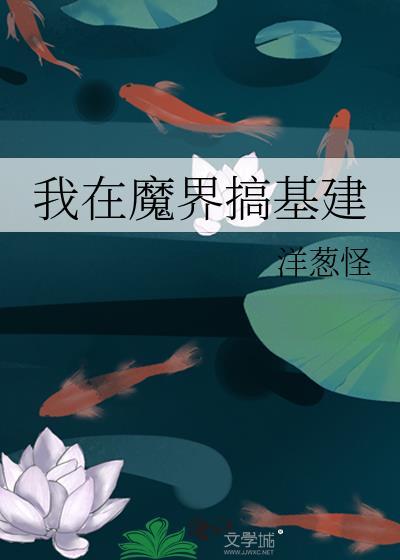 我在魔界搞建基建