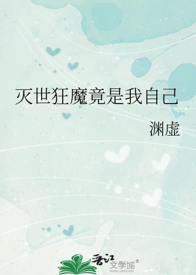 灭世狂魔竟是我自己 渊虚