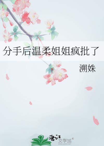 分手了小姐姐