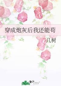 穿成炮灰后我还能苟百度