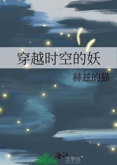 穿越时空的妖怪