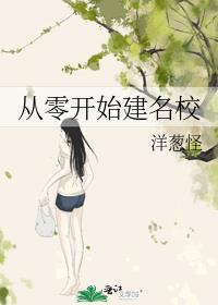 从零开始建学校