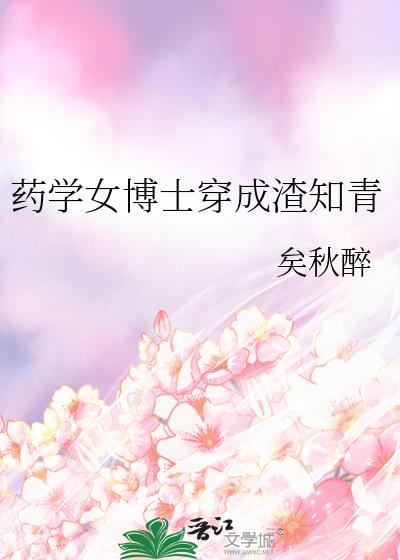 医学女博士穿越成王妃