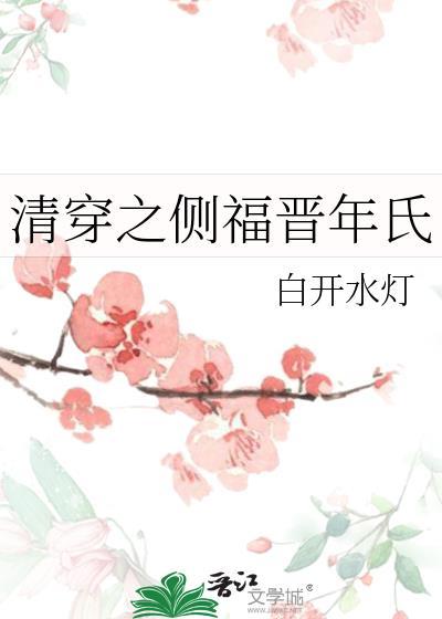 清穿之侧福晋年氏百度