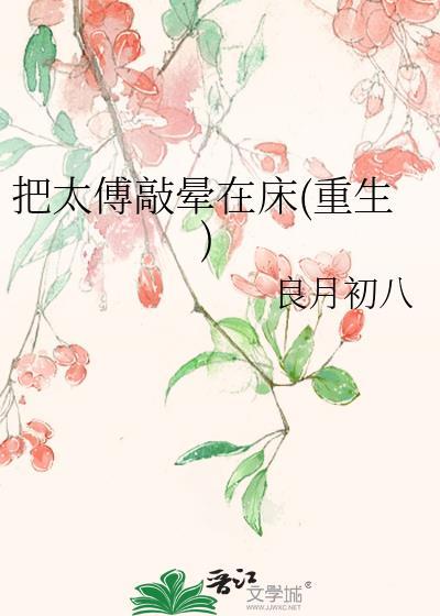 太傅受虐
