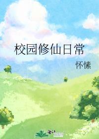 校园修仙在线阅读