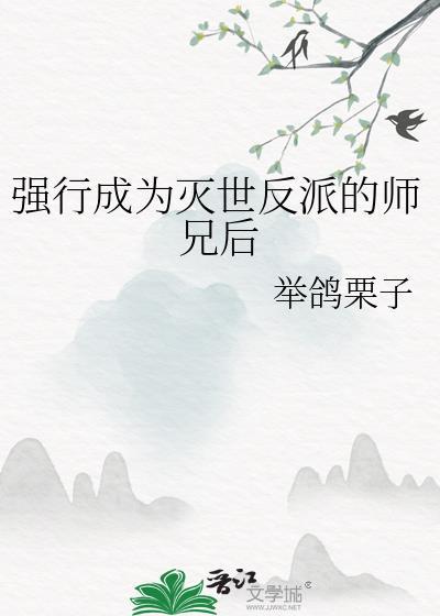 强行成为灭世反派的师兄后在线阅读