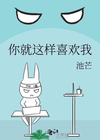 你就这样喜欢我 池芒 免费