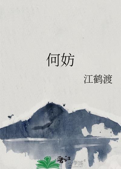 何妨错到底 席绢