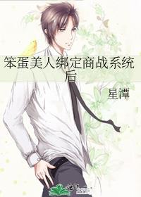 笨蛋美人绑定商战系统后by