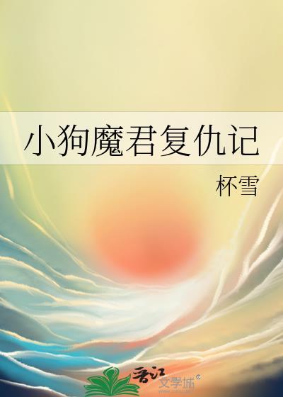 小狗魔君复仇记杯雪