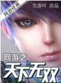 网游之天下无双角色介绍