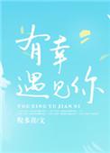 有幸遇见你下一句该怎么接