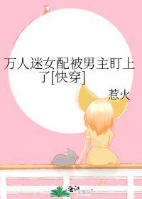 万人迷女配她人设崩了未删减