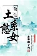 土系憨女 晋江