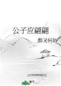 公子应翩翩TXT番外