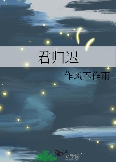 君归迟不作雨