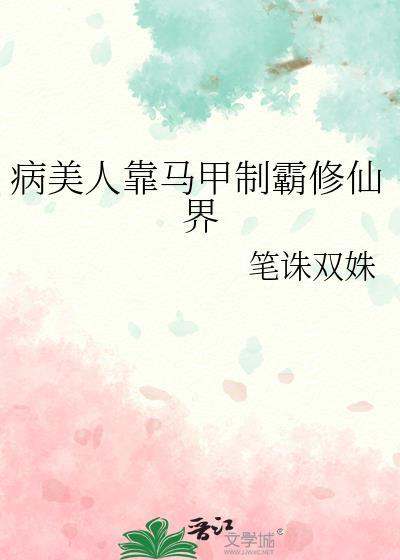 病美人靠马甲制霸修仙界免费