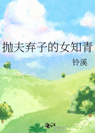 抛夫弃子的女知青(穿书)铃溪