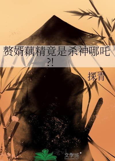 赘婿藕精竟是杀神哪吒免费阅读