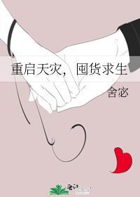 囤货求生全文免费阅读
