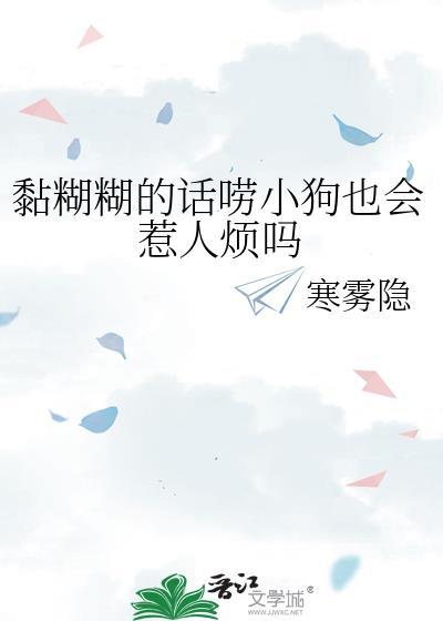黏糊糊的话唠小狗也会惹人烦吗笔趣阁