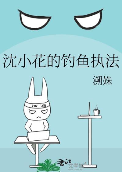 沈小花的钓鱼执法txt
