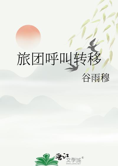 旅团呼叫转移笔趣阁