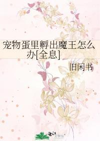 孵化宠物蛋的游戏