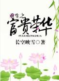 重生之富贵荣华禾水剧透最新章节更新列表