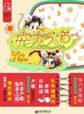 宠妻之道by尹琊讲的什么