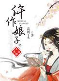 仵作娘子要嫁人