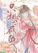 淑妃今天也只想咸鱼晓