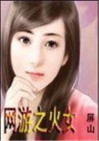 网游之火女免费阅读