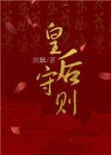 皇后守则颜妧结局