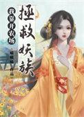 我靠开荒养活了全星际