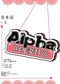女alpha的宠妻日常