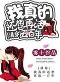 我真的还想再活五百年歌词