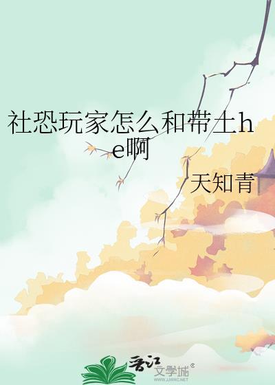 社恐玩家怎么和带土he啊作者天知青