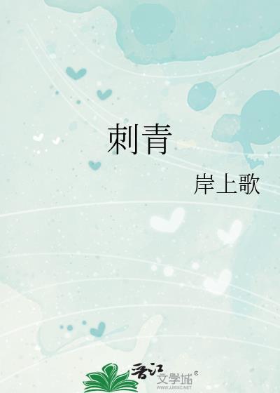 刺青广播剧cv配音表