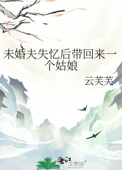 未婚夫失踪六年