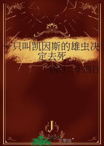 一只叫凯因斯的雄虫决定去死讲什么